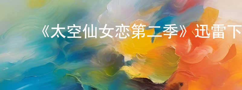 曹司朋的动漫综艺大全,《太空仙女恋第二季》迅雷下载/在线观看-都市情感-美剧天堂